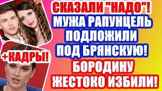 ДОМ 2 НОВОСТИ РАНЬШЕ ЭФИРА (28.01.2020) 28 января 2020 эфир.ДОМ 2 СВЕЖИЕ НОВОСТИ И СЕРИИ