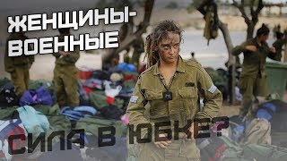 Женщины-военные. Сила в юбке?
