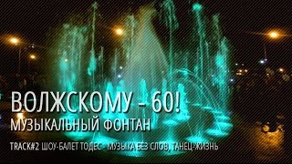 Волжский Фонтан (Шоу-балет Тодес - Музыка без слов, Танец-жизнь)