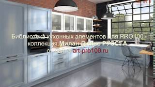кухни Милан Джинс РУССТА. Библиотеки для PRO100.