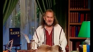 Казки Лірника Сашка. Про мудру дівчину