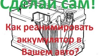 Pro Реанимация аккумуляторной батареи, после долгого простоя