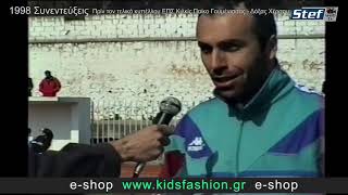 1998 Συνεντεύξεις πρίν τον τελικό κυπέλλου ΕΠΣ Κιλκίς