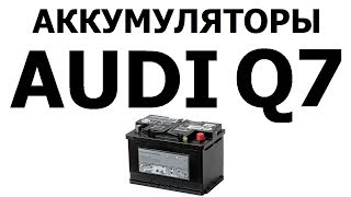 Аккумулятор на АУДИ Q7 85Ач
