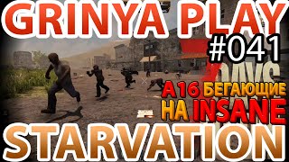 7 Days To Die ★ Starvation ★ Alpha 16.4 ► E041 ★ Как ты можешь в меня стрелять ★ Insane Выживание