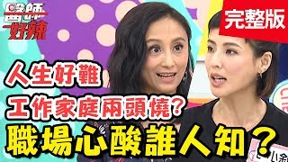 職場心酸誰人知？請假慘遭閒言閒語，孕婦苦撐導致早產？！【醫師好辣】 20181106一刀未剪版 EP635 徐小可 田知學