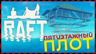 RAFT ВЫЖИВАНИЕ НА ПЛОТУ - ШОК! ПЯТИЭТАЖНЫЙ ПЛОТ