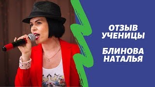 Отзыв Натальи Блиновой об обучении вокалу у Юлии Петерс