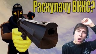Раскулачу ВККС???