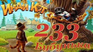 Инди Кот 233 уровень / Indy Cat Level 233 - NO BOOSTERS
