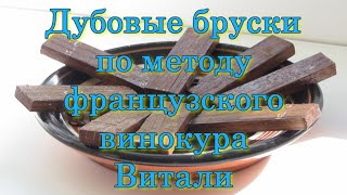 Дубовые бруски по методу французского винокура Витали