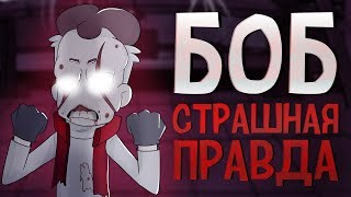 СТРАШНАЯ ПРАВДА Знакомьтесь, Боб! КБ БЕССМЕРТЕН?!