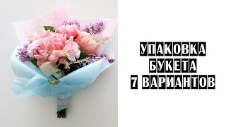 УПАКОВКА БУКЕТА | 7 вариантов | тизер