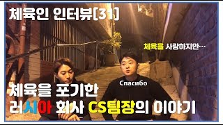 [체육인 인터뷰 31화] 체육을 포기한 러시아 회사원의 이야기