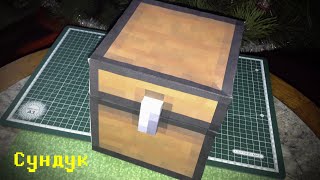 Бумажный Minecraft: Сундук