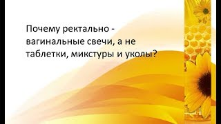 Почему ректально-вагинальные свечи, а не таблетки, микстуры и уколы?