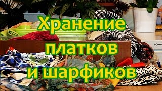 Хранение платков и шарфов в маленьком ящике прихожей.  Конмари