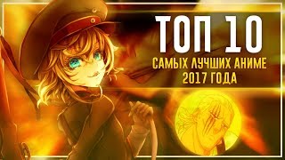 ТОП 10 самых лучших АНИМЕ 2017 года