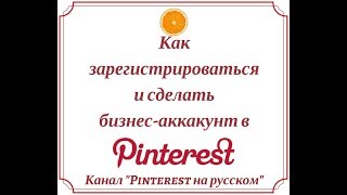 Как зарегистрироваться и создать бизнес-аккаунт в Pinterest
