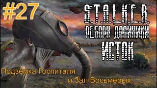 Реборн: Двойники - «Исток» #27. Жуть Подземки Госпиталя. Зал Восьмерых. И Примирение с Долгом.
