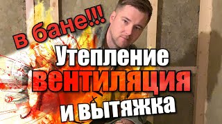 Утепление, вентиляция и вытяжка в бане (в парной) !!! Как, для чего и почему?