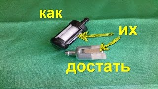как достать топливный фильтр на бензопиле