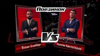 Торнике Квитатиани и Влади Блайберг «Помолимся за родителей» - Поединки - Голос - Сезон 5