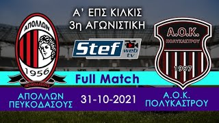 Απόλλων Πευκοδάσους - Α Ο Κ Πολυκάστρου Full match 31-10-2021