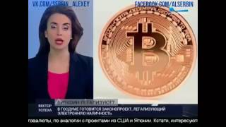 Легализация криптовалюты в России