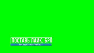 Футаж: Поставь Лайк Бро