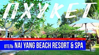 ОТЕЛЬ NAI YANG BEACH 4* - Номер и Территория | Пляж и остров рядом | Пхукет, Тайланд