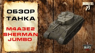 WoT Blitz Обзор M4A3E2 Sherman Jumbo от Dauglas73