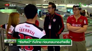 "ธีรศิลป์" ถึงไทยก่อนหลบกองทัพสื่อ
