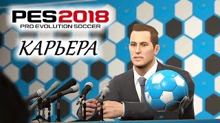 PES 2018 КАРЬЕРА "УЧИМСЯ ИГРАТЬ" #1 Возглавил Зенит
