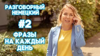 Разговорный немецкий. Фразы на каждый день.