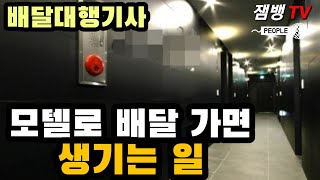 2부 배달 가면 생기는 일과 음식 빼 먹는 기사들 [배달대행기사]