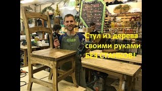 Стул из дерева своими руками! Дома без станков! Красиво и надежно