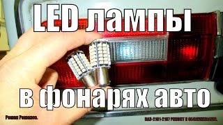 LED лампы в фонарях автомобиля, сравнение с лампами накаливания.