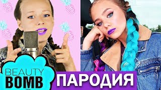 Cover ? ПАРОДИЯ  ? БЬЮТИ БОМБ - КАТЯ АДУШКИНА  ? Новая песня Beauty BOMB