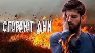 ПРЕМЬЕРА 2019! ПОСЛУШАЙТЕ ЖИЗНЕННО! Сгорают дни!!!