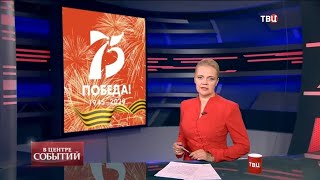 26.06.2020. В центре событий с Анной Прохоровой