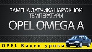 Замена датчика наружной температуры Opel Omega A