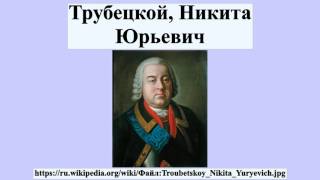 Трубецкой, Никита Юрьевич