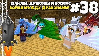 Данжи, Драконы и Космос #38 | Война между нашими Драконами! ВЫЖИВАНИЕ С МОДАМИ В МАЙНКРАФТЕ