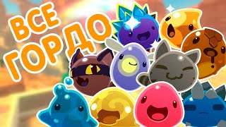 Все гордо в игре slime rancher/ все гордо в слайм рэнчер / где находятся все гордо в слайм рэнчер