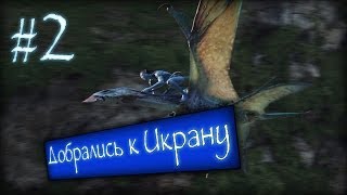 Прохождение James Cameron's Avatar: The Game #2