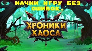 Хроники Хаоса.Начни игру без ошибок.
