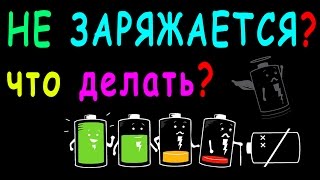 планшет не заряжается, нет зарядки аккумулятора