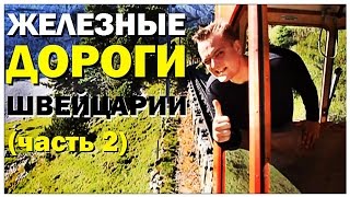 Галилео. Швейцарские железные дороги (часть 2)