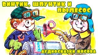 Слушать сказку Винтик, Шпунтик и пылесос | Аудиосказки Н.Носова для детей